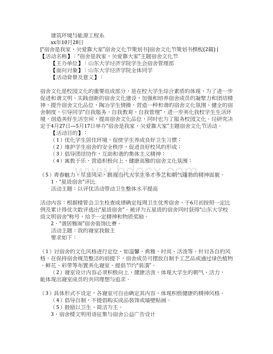 策划书范文宿舍文化节策划书模板4篇Word格式文档下载.docx_第3页