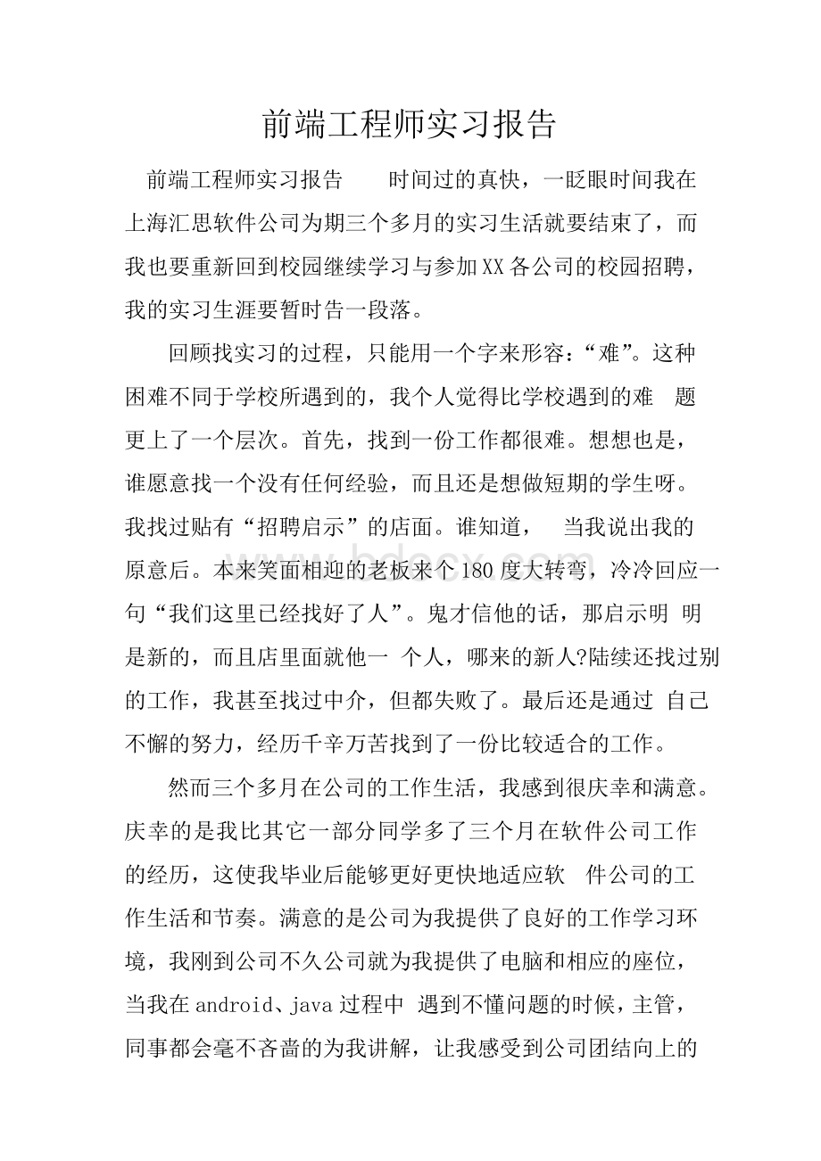 前端工程师实习报告.docx