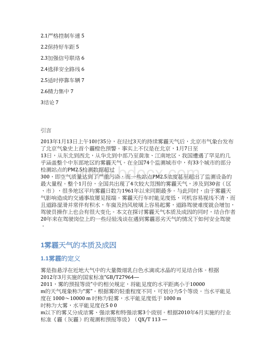 技师专业论雾霾天气中的安全驾驶论文.docx_第2页