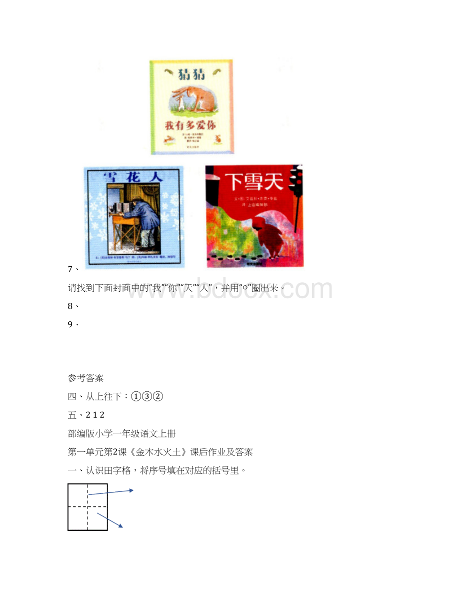 部编版小学一年级语文上册第一单元每课课后作业及答案汇编含五套题.docx_第3页