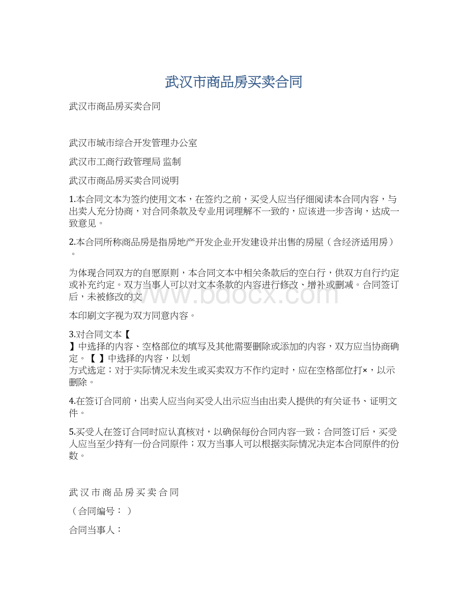 武汉市商品房买卖合同.docx_第1页