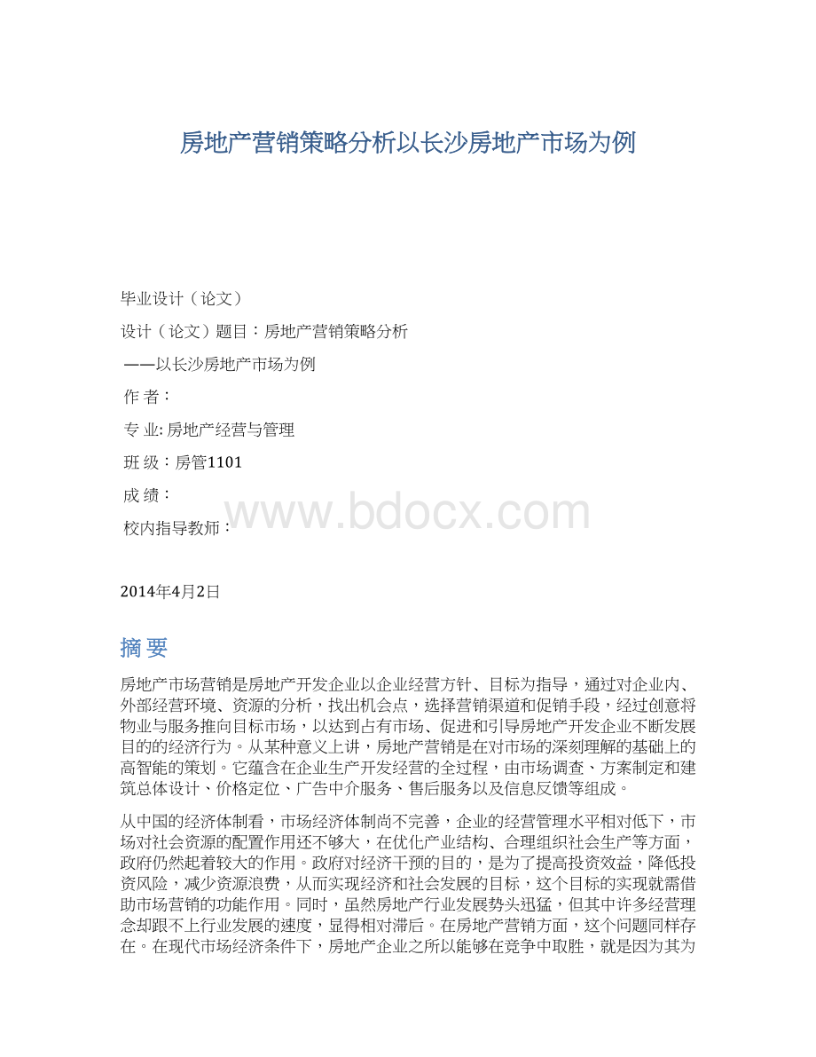 房地产营销策略分析以长沙房地产市场为例.docx