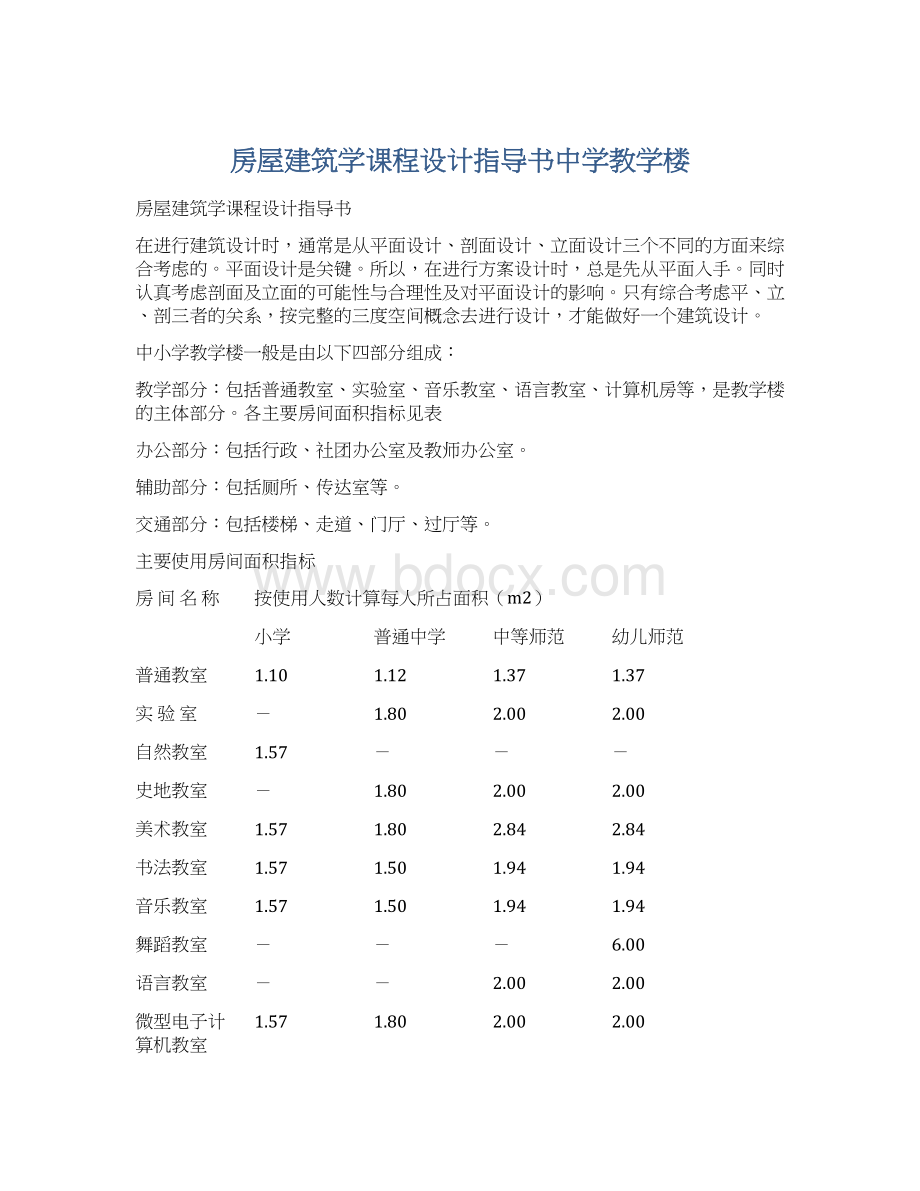 房屋建筑学课程设计指导书中学教学楼.docx_第1页