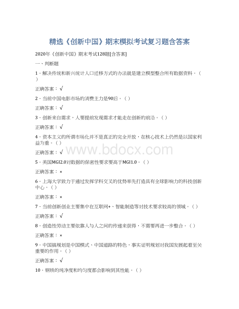 精选《创新中国》期末模拟考试复习题含答案.docx