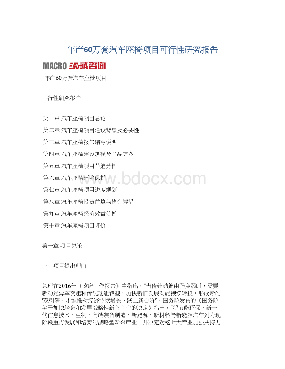 年产60万套汽车座椅项目可行性研究报告Word格式文档下载.docx_第1页