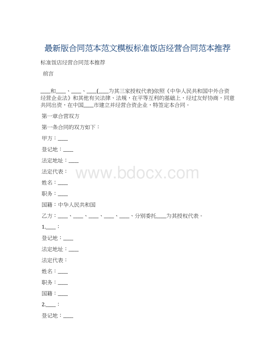 最新版合同范本范文模板标准饭店经营合同范本推荐.docx_第1页