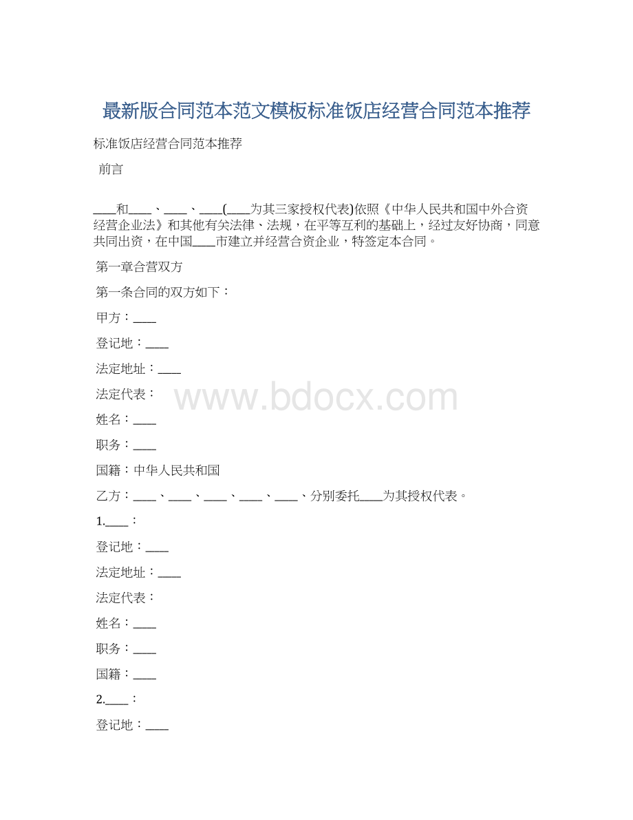 最新版合同范本范文模板标准饭店经营合同范本推荐文档格式.docx_第1页