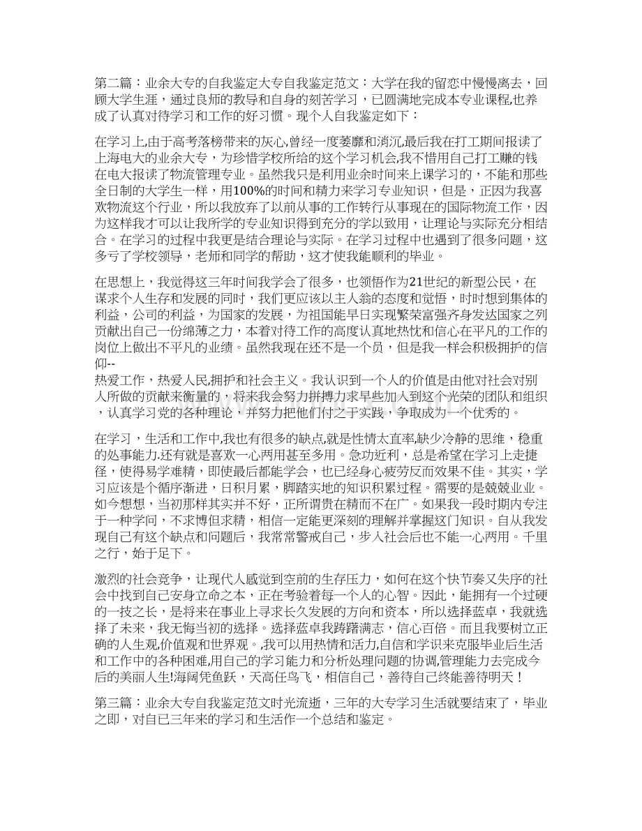 业余大专毕业生自我鉴定.docx_第2页