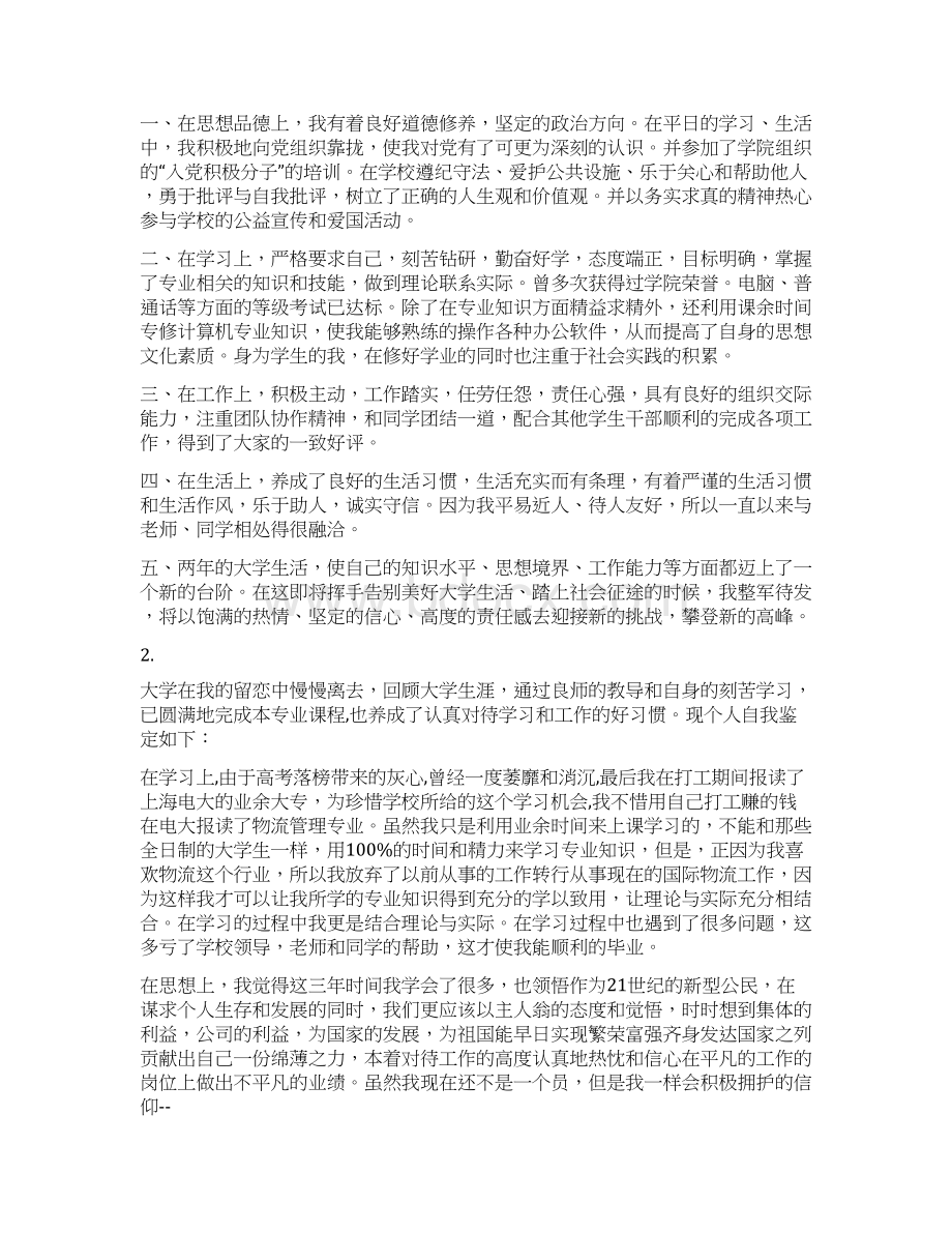 业余大专毕业生自我鉴定.docx_第3页