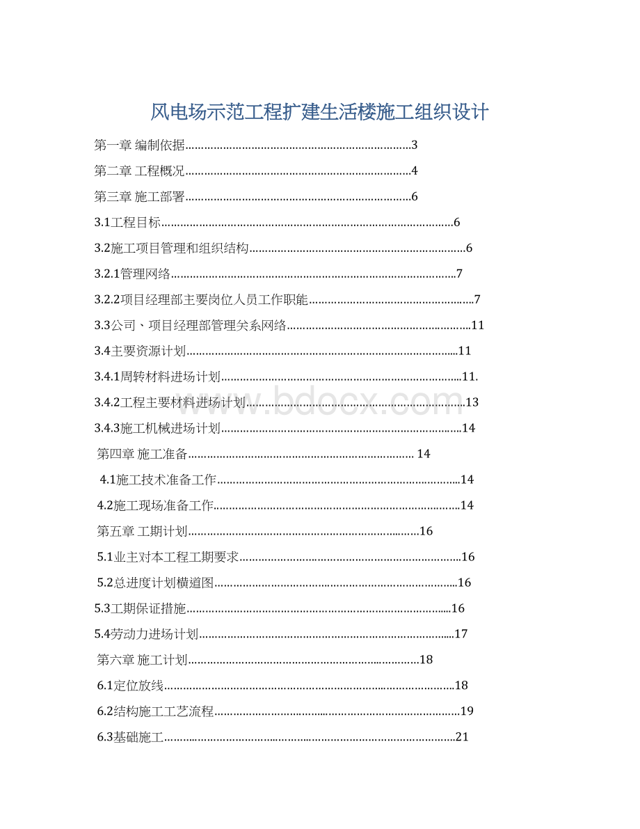 风电场示范工程扩建生活楼施工组织设计Word格式.docx_第1页