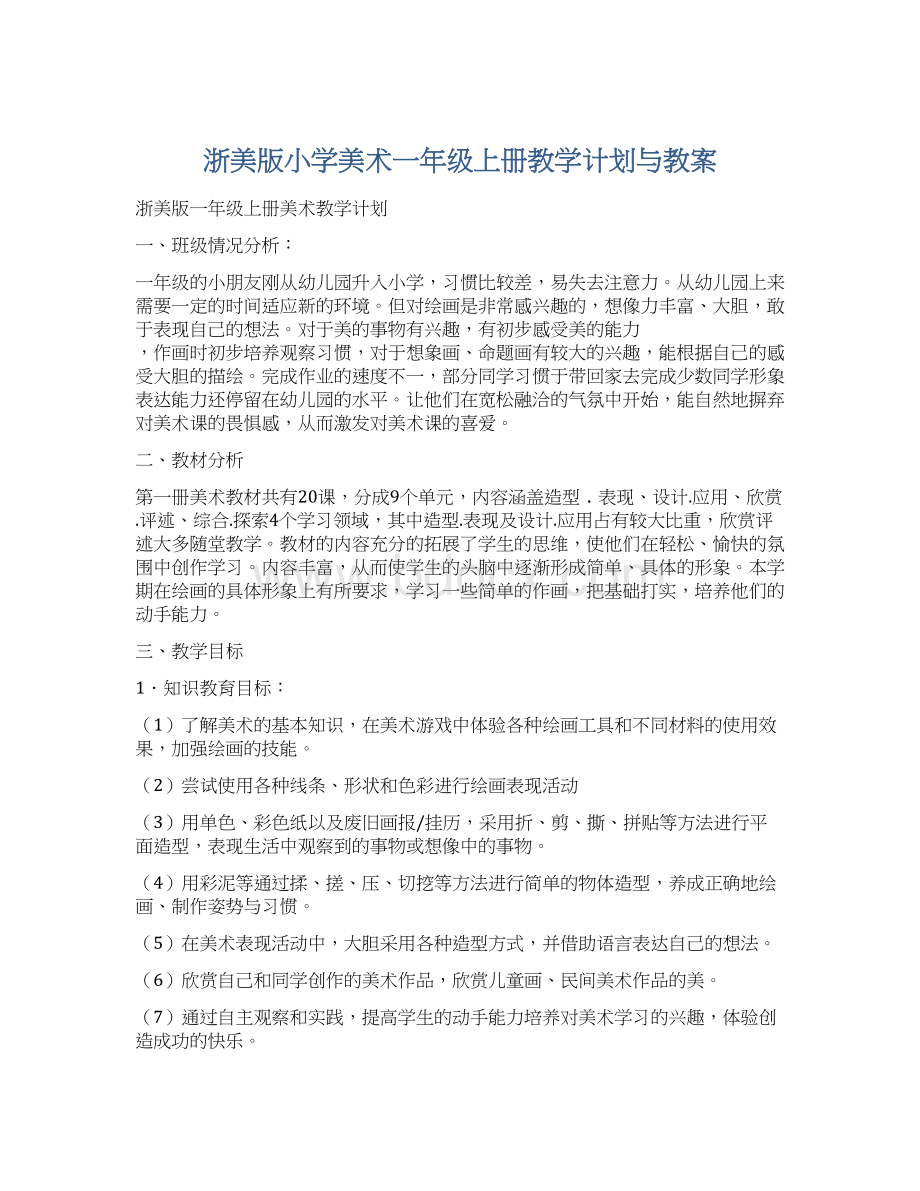 浙美版小学美术一年级上册教学计划与教案Word格式文档下载.docx