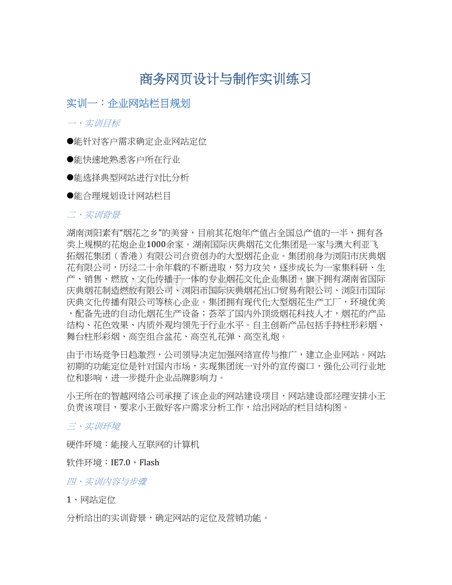 商务网页设计与制作实训练习Word格式.docx