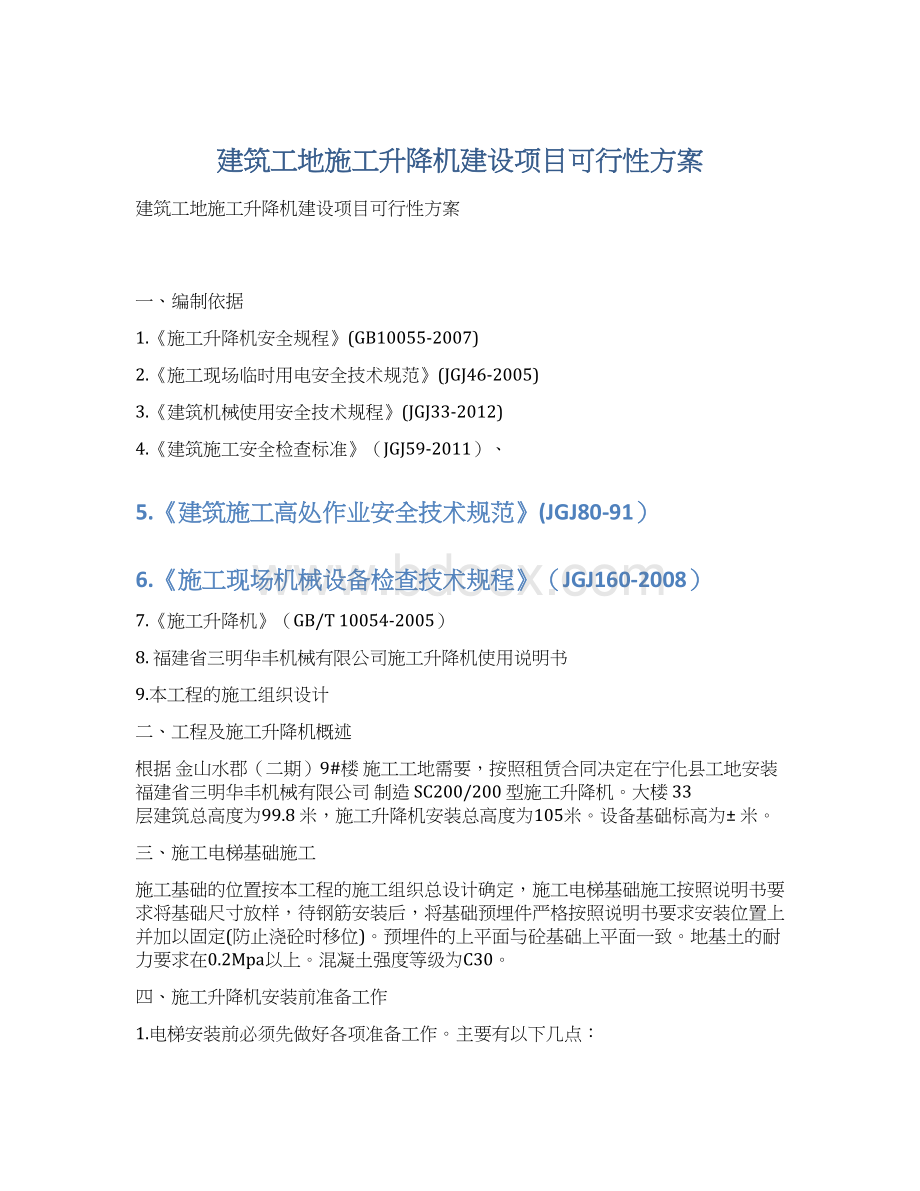 建筑工地施工升降机建设项目可行性方案.docx