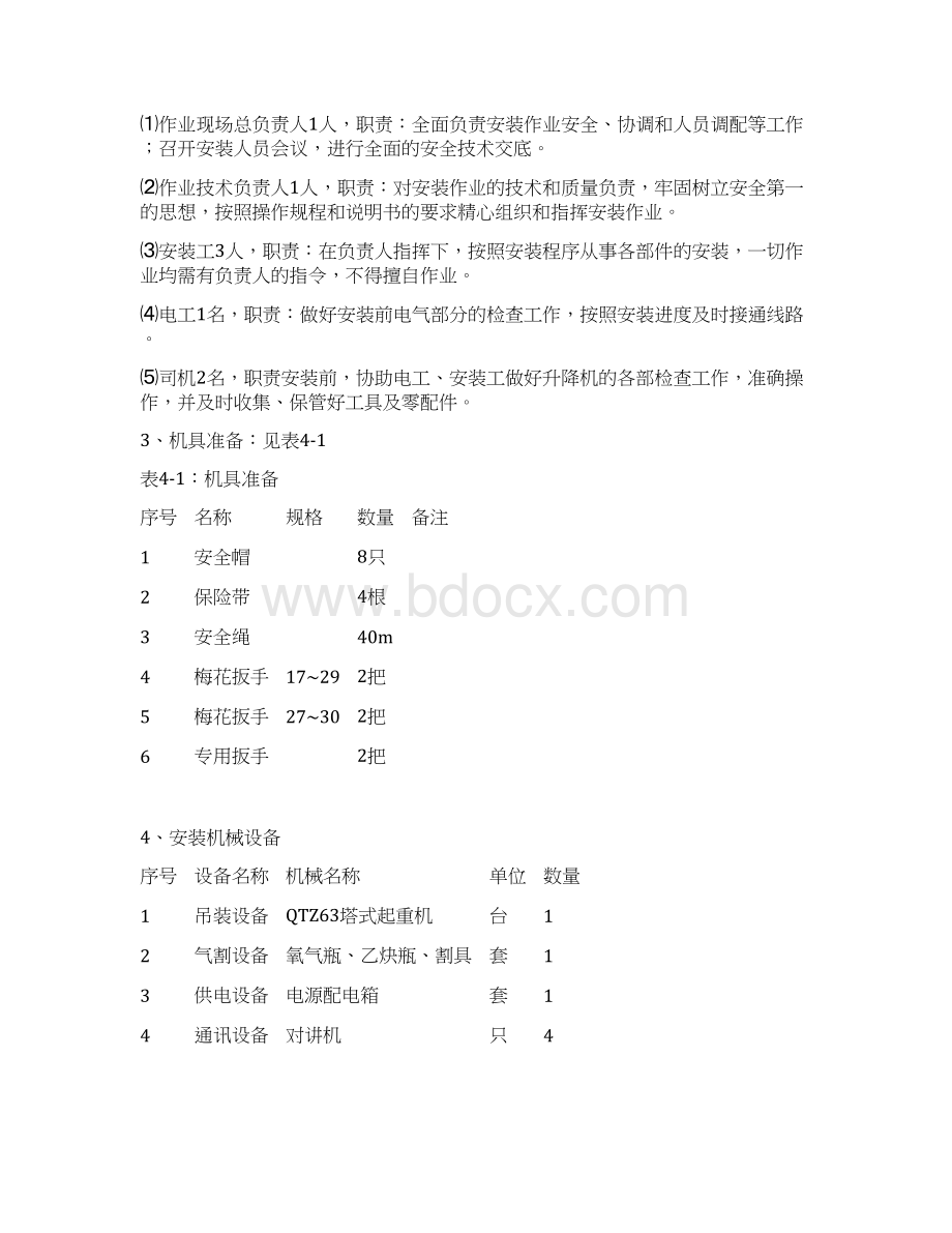 建筑工地施工升降机建设项目可行性方案Word格式.docx_第3页