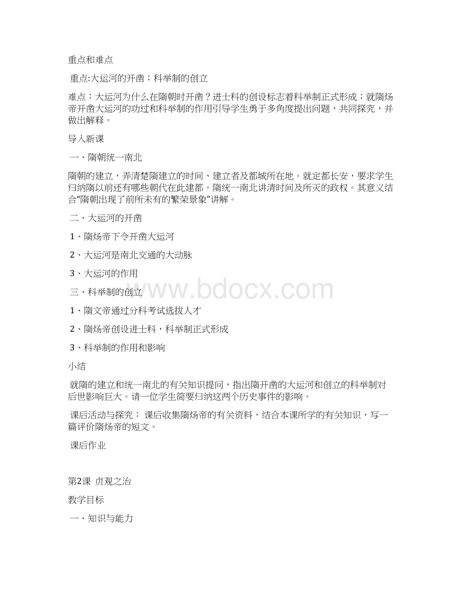 岳麓版七年级历史下册教案1Word下载.docx_第2页