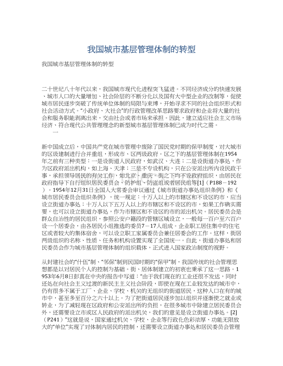 我国城市基层管理体制的转型Word文件下载.docx_第1页