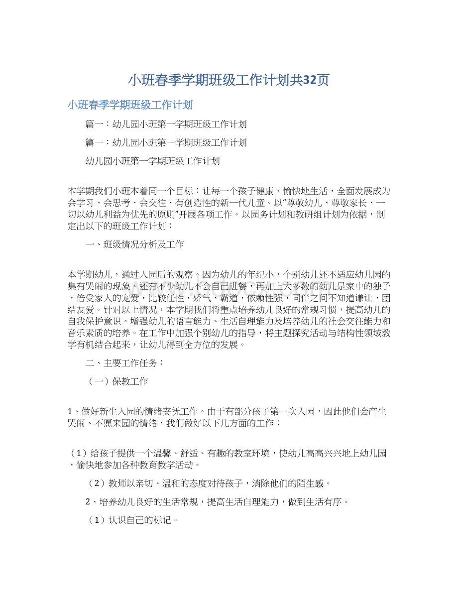 小班春季学期班级工作计划共32页.docx_第1页