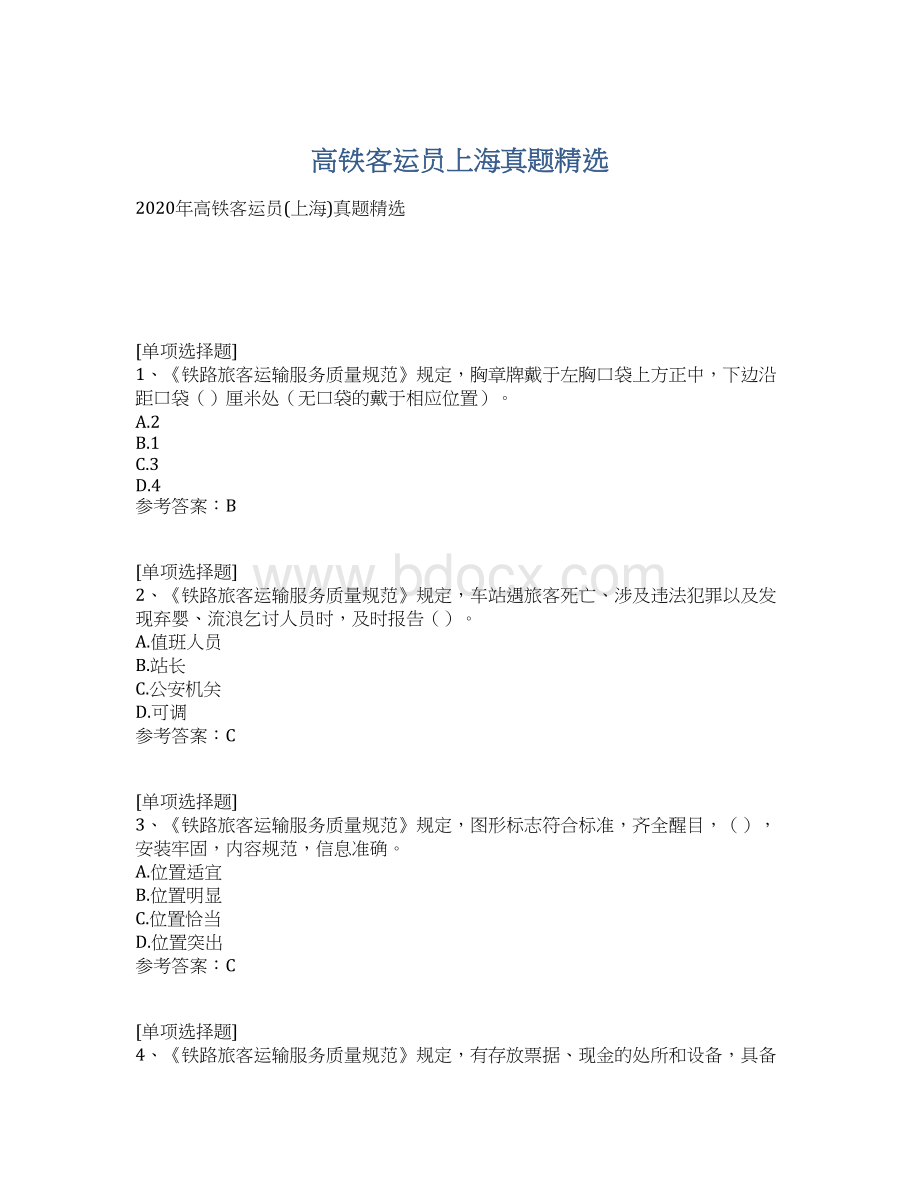 高铁客运员上海真题精选Word格式文档下载.docx