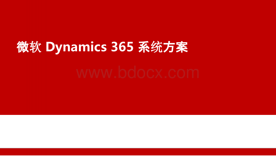 微软Dynamics 365系统方案PPT文档格式.pptx