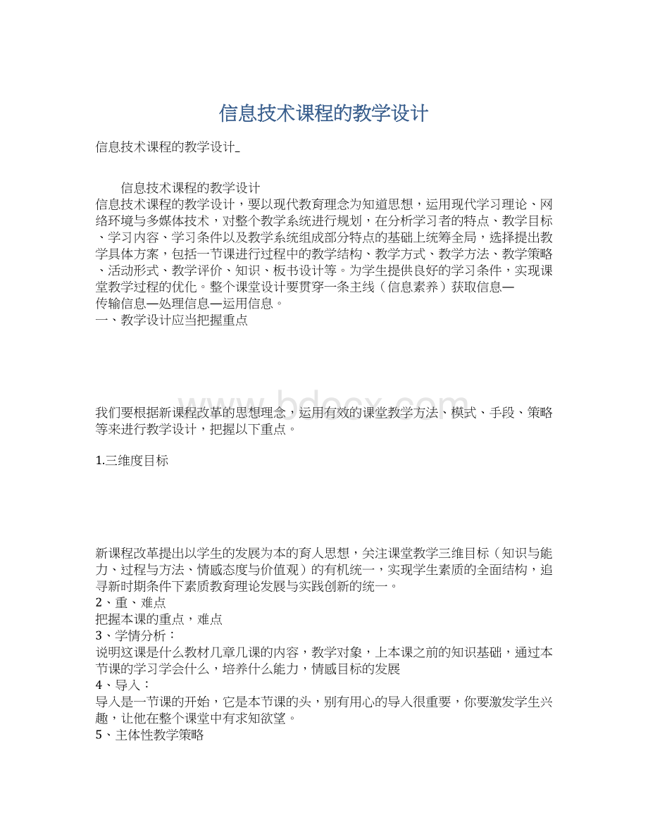 信息技术课程的教学设计Word文档格式.docx