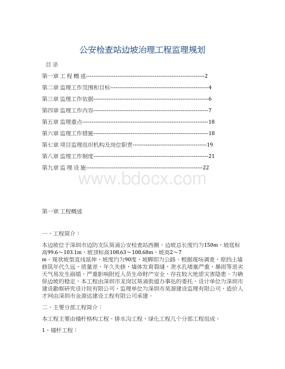 公安检查站边坡治理工程监理规划.docx_第1页