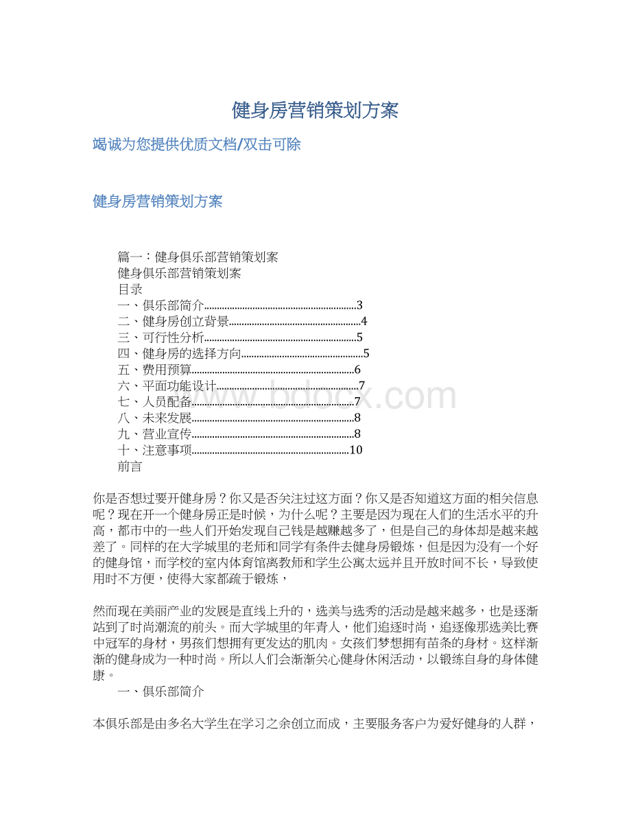 健身房营销策划方案文档格式.docx