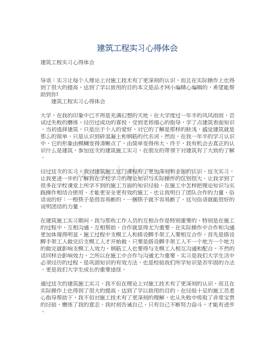 建筑工程实习心得体会.docx