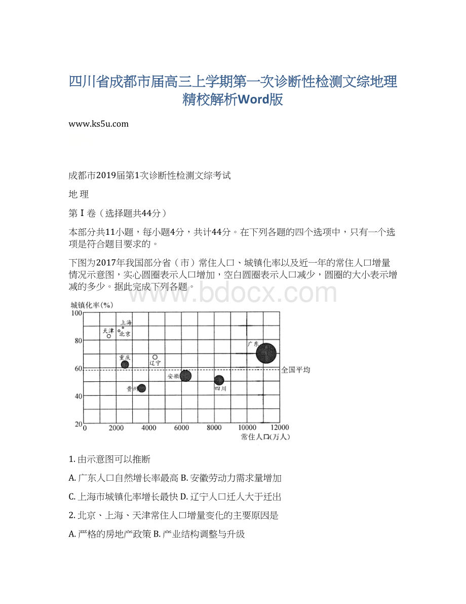 四川省成都市届高三上学期第一次诊断性检测文综地理精校解析Word版文档格式.docx_第1页