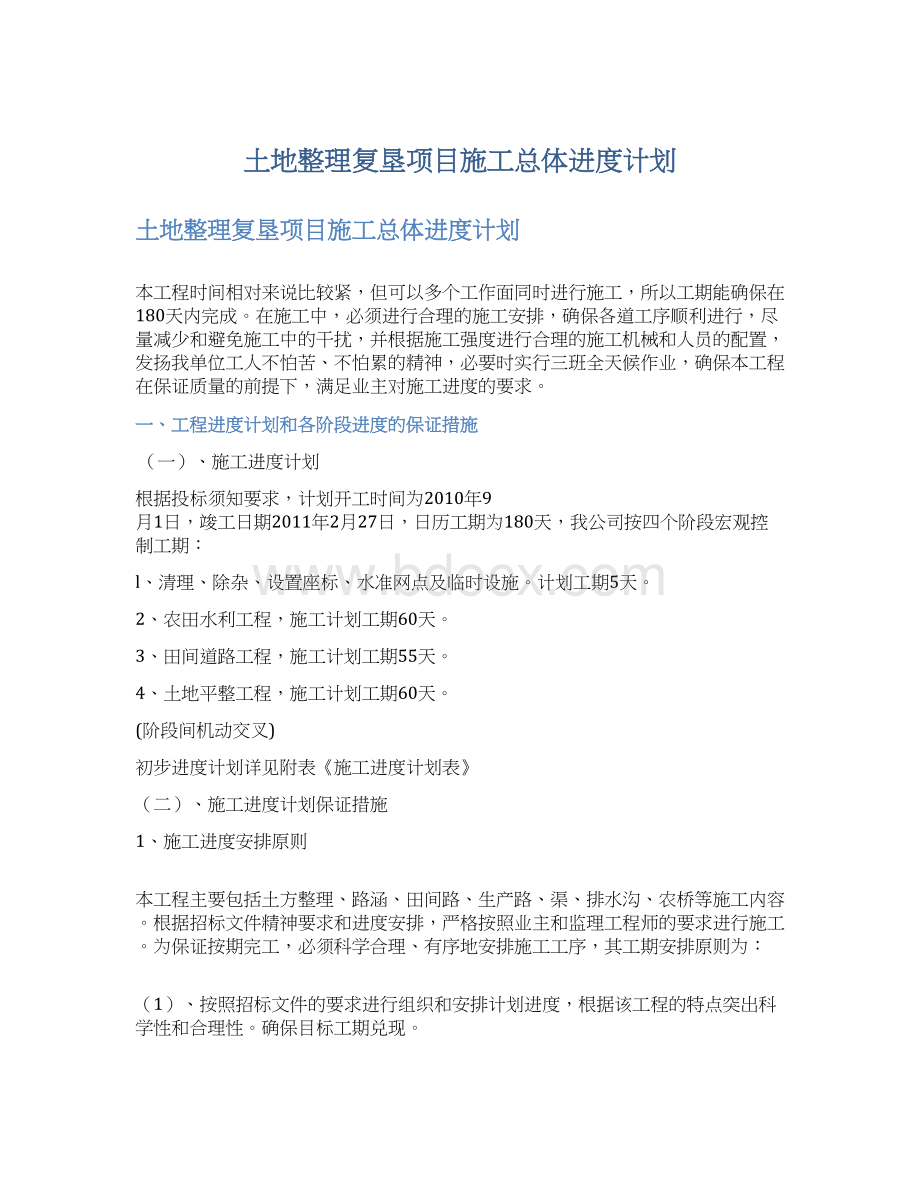 土地整理复垦项目施工总体进度计划.docx_第1页