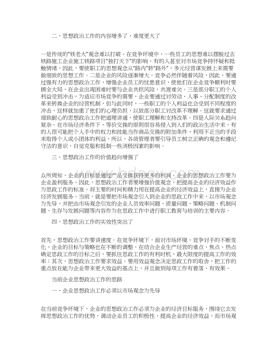 当前铁路施工企业员工思想政治工作的特点与思路Word文档下载推荐.docx_第2页