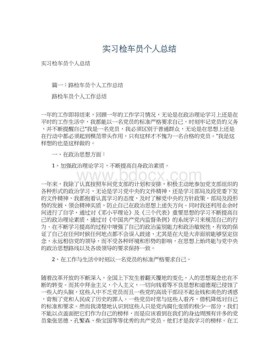 实习检车员个人总结Word文档下载推荐.docx