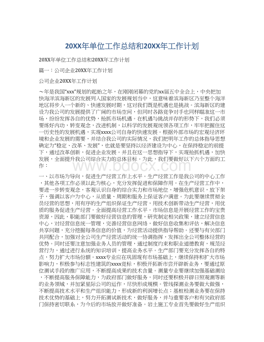 20XX年单位工作总结和20XX年工作计划Word文档格式.docx_第1页