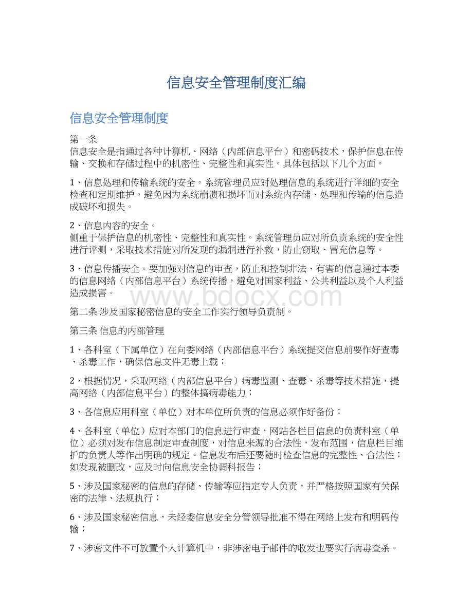 信息安全管理制度汇编.docx