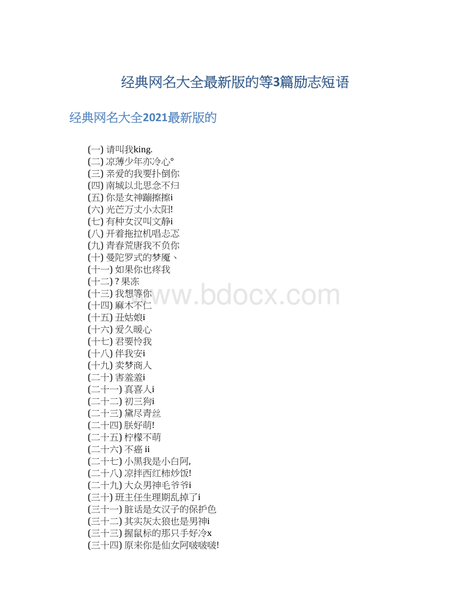 经典网名大全最新版的等3篇励志短语Word文档格式.docx_第1页