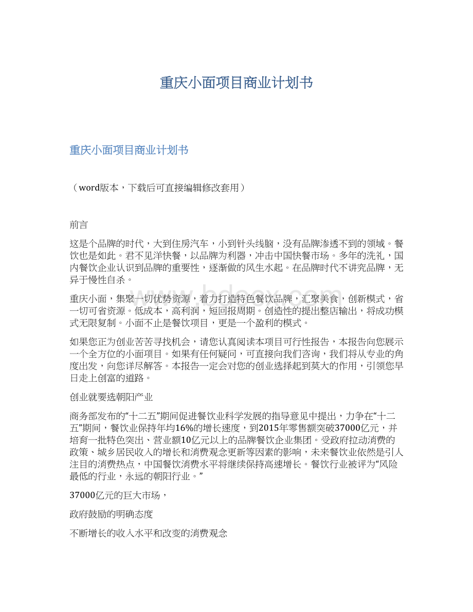 重庆小面项目商业计划书Word文档格式.docx