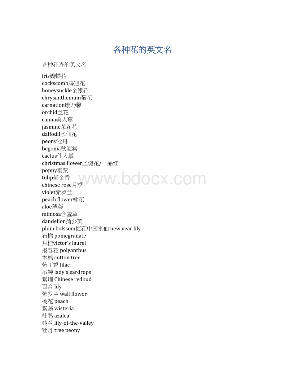 各种花的英文名.docx