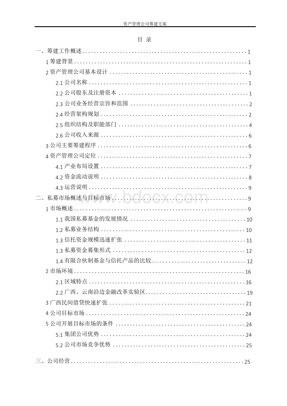 资产管理公司筹建方案.docx_第2页