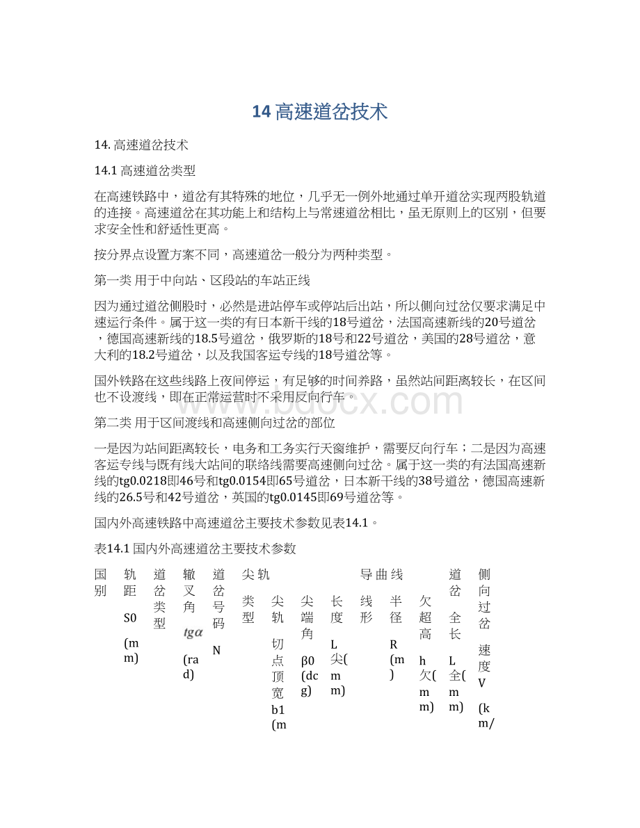 14 高速道岔技术Word格式.docx