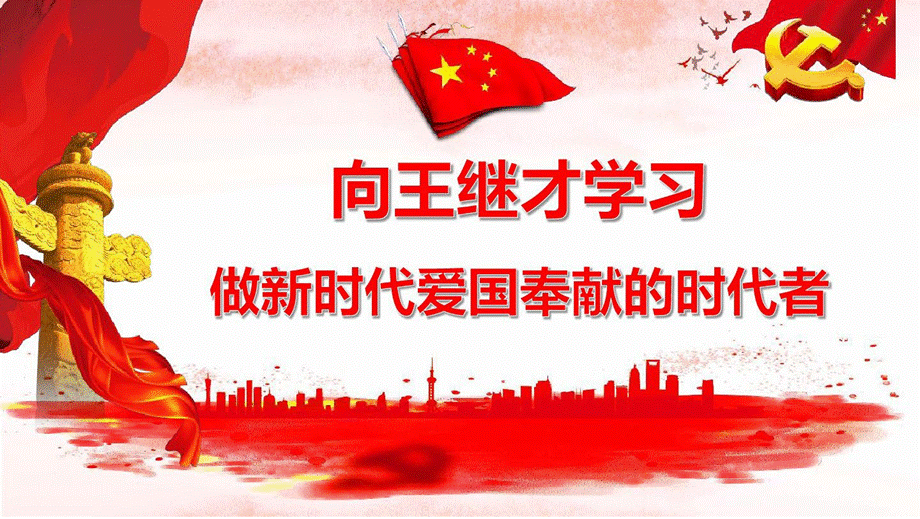 学习王继才爱国奉献精神PPT.pptx