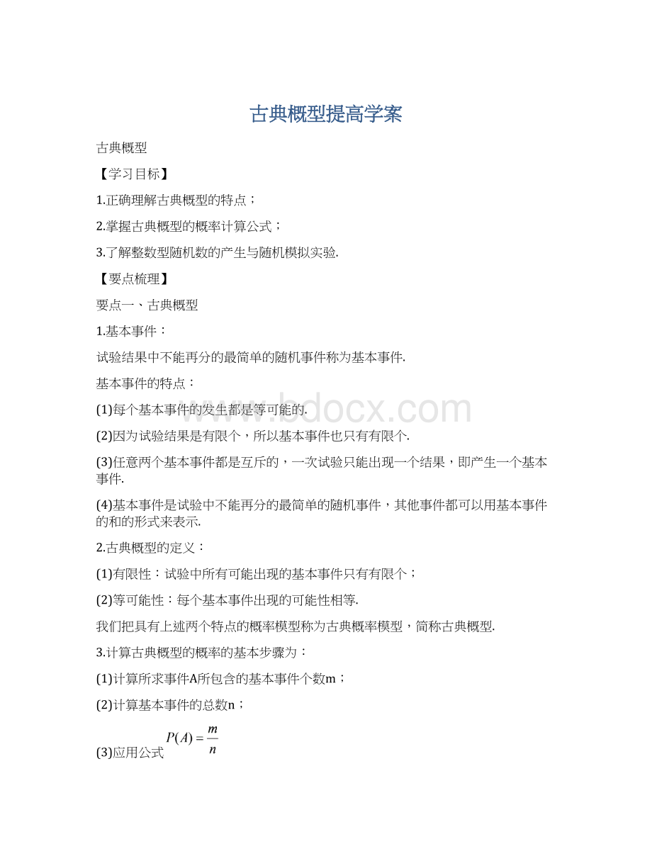 古典概型提高学案Word文档下载推荐.docx_第1页