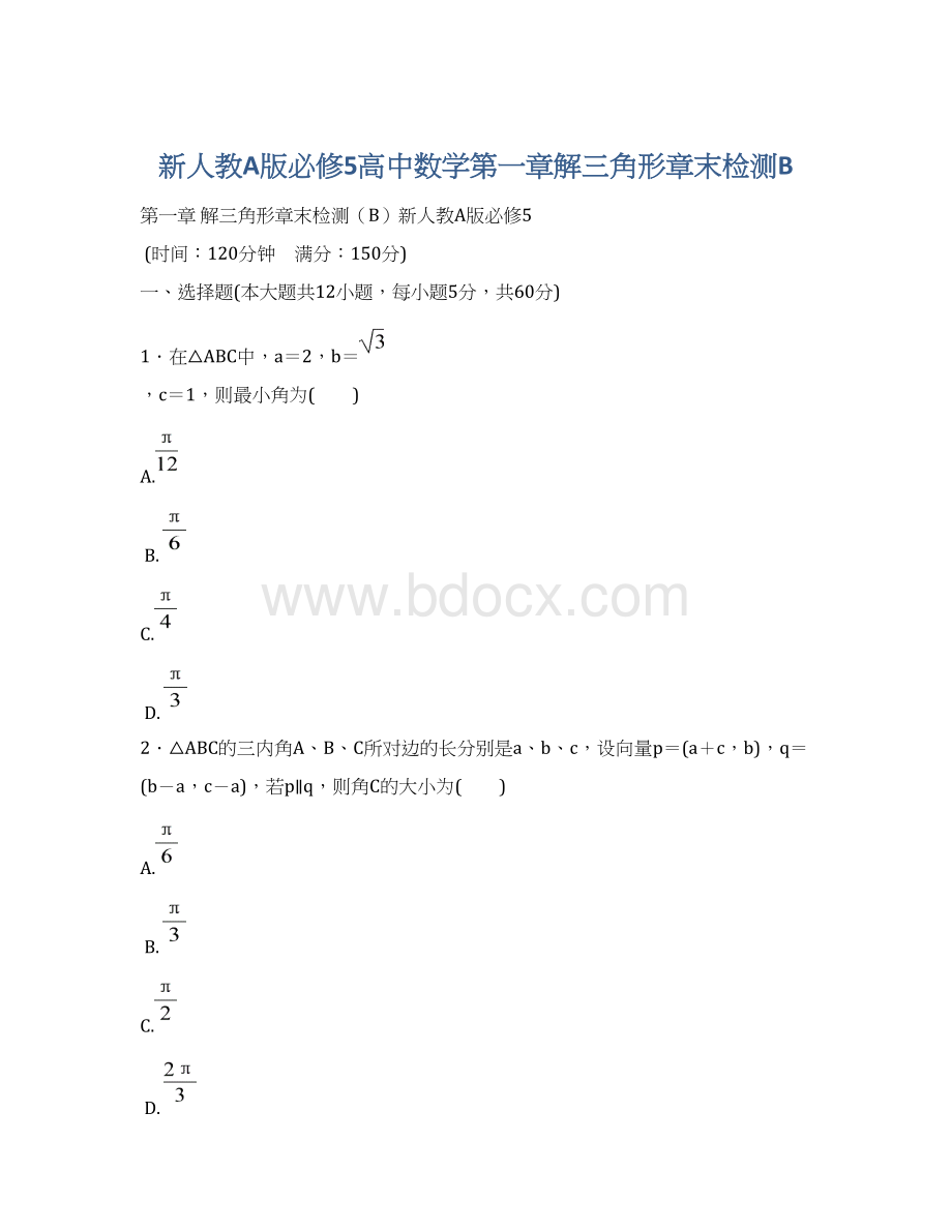 新人教A版必修5高中数学第一章解三角形章末检测B.docx