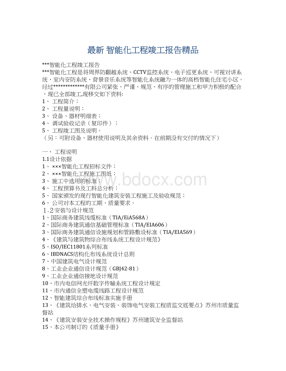 最新 智能化工程竣工报告精品.docx_第1页