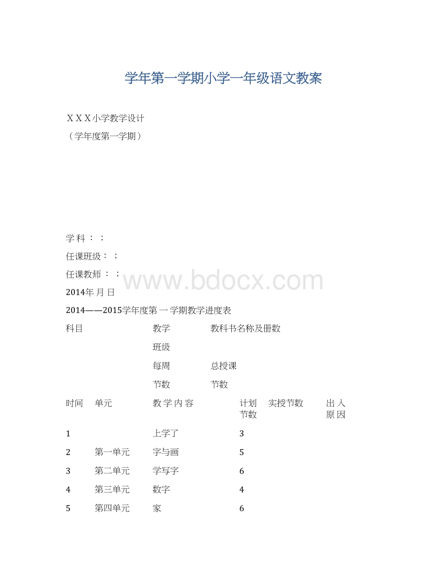 学年第一学期小学一年级语文教案Word文件下载.docx