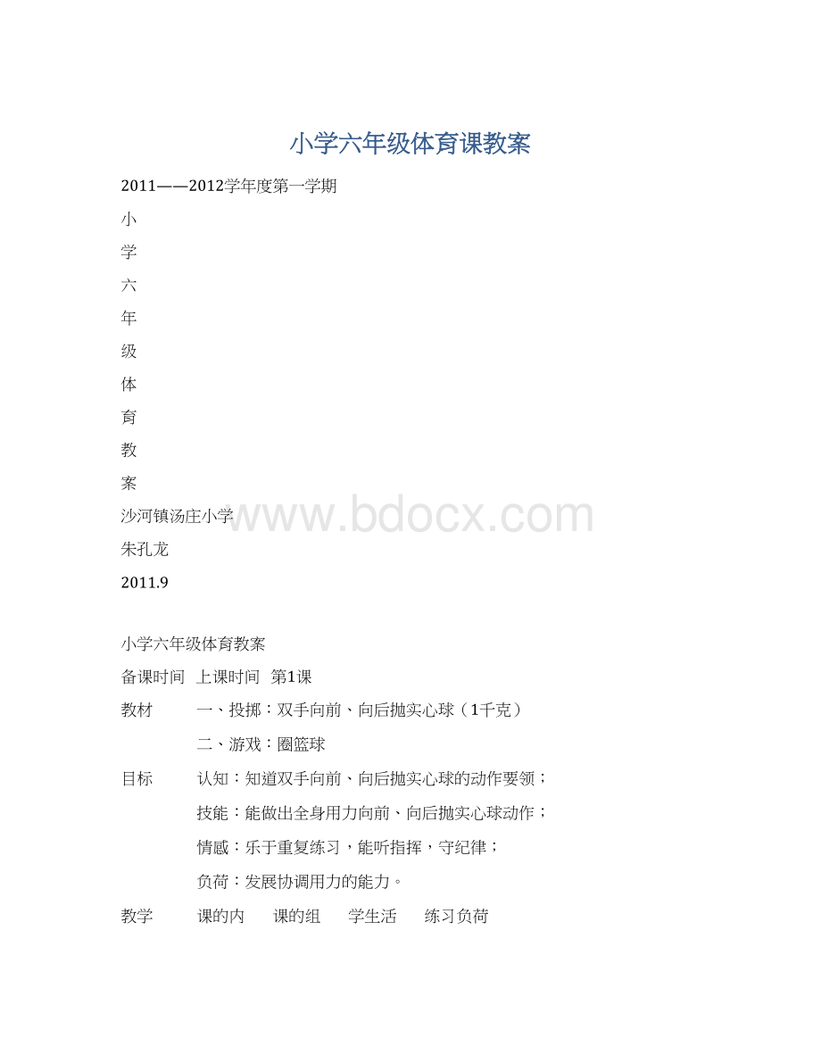 小学六年级体育课教案.docx_第1页