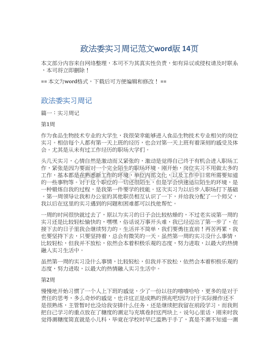 政法委实习周记范文word版 14页Word文件下载.docx