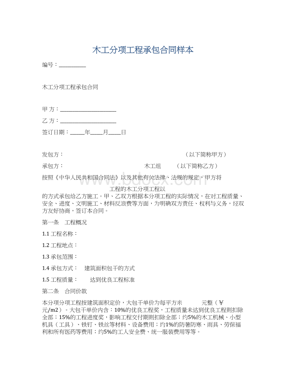 木工分项工程承包合同样本.docx_第1页