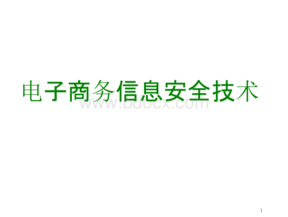 电子商务信息安全技术课件.pptx