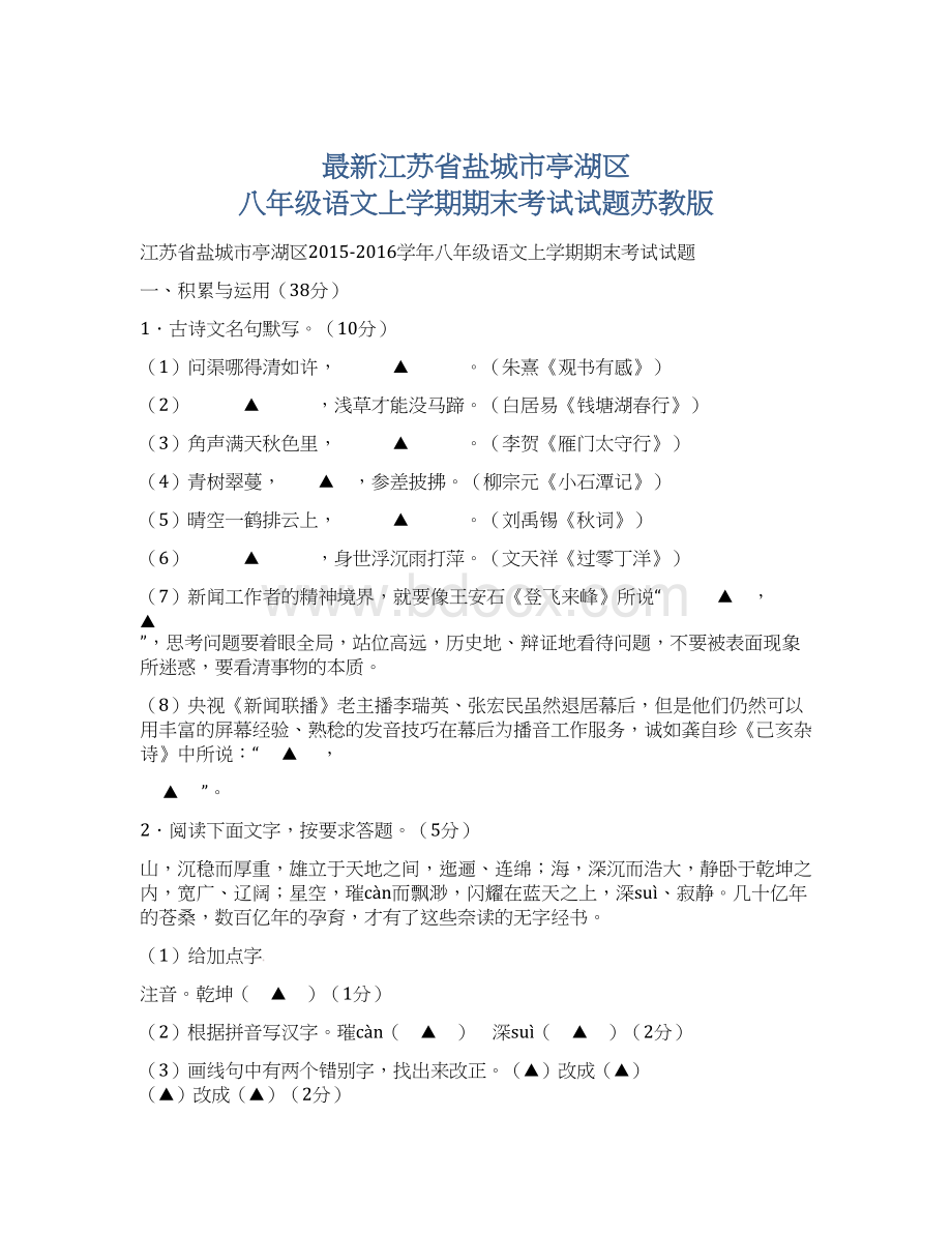 最新江苏省盐城市亭湖区 八年级语文上学期期末考试试题苏教版Word文档下载推荐.docx_第1页