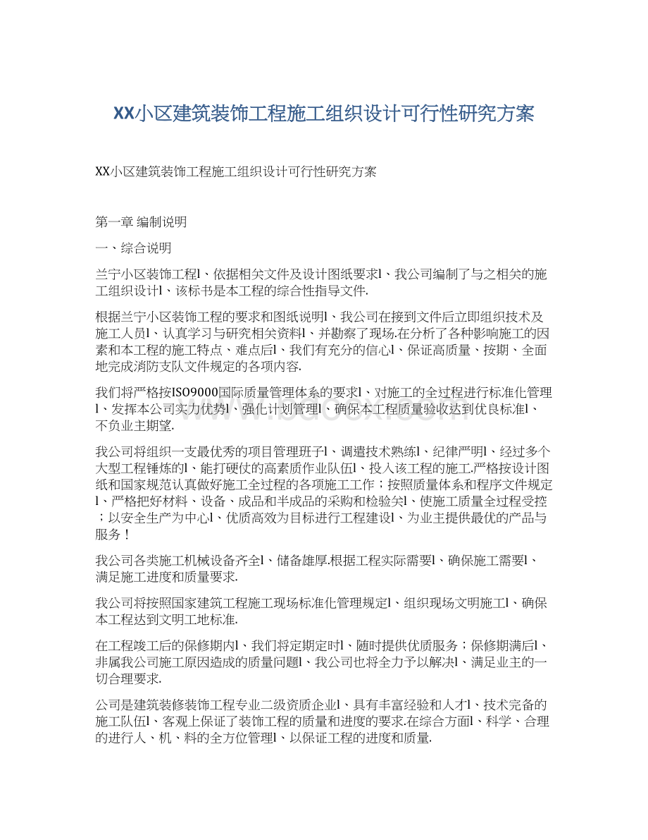 XX小区建筑装饰工程施工组织设计可行性研究方案文档格式.docx