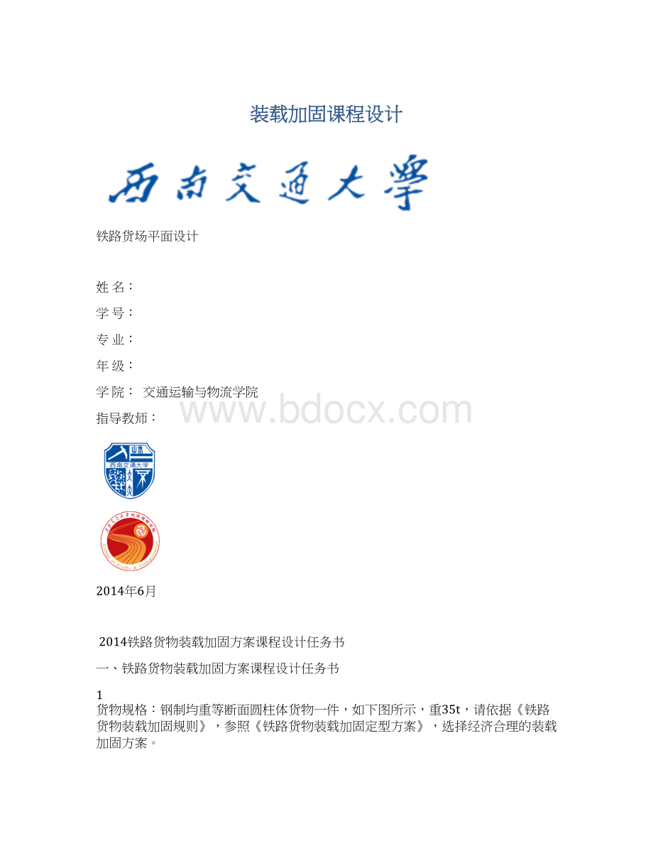 装载加固课程设计Word文档格式.docx_第1页